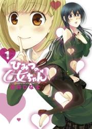 ひみつの乙女ちゃん　1