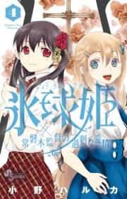 氷球姫×常磐木監督の過剰な愛情　4