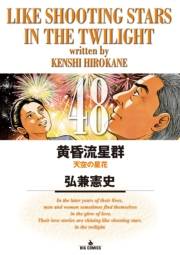 黄昏流星群　48