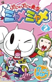 ぷにゅぷにゅ勇者ミャメミャメ　2