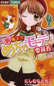 新・極上！！めちゃモテ委員長　4