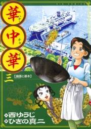 華中華 3
