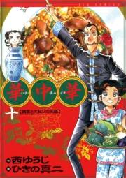 華中華 10