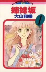 姉妹坂　1