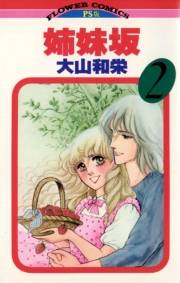 姉妹坂　2