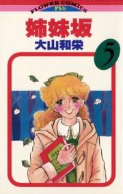 姉妹坂　5