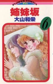 姉妹坂　6
