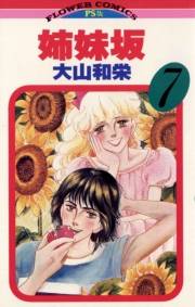 姉妹坂　7
