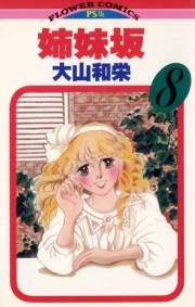 姉妹坂　8
