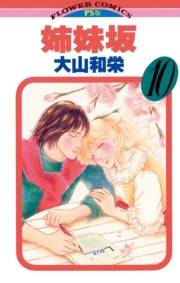 姉妹坂　10