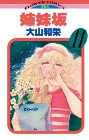 姉妹坂　11