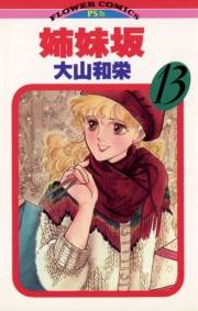 姉妹坂　13