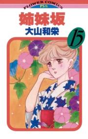 姉妹坂　15