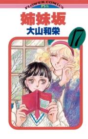 姉妹坂　17