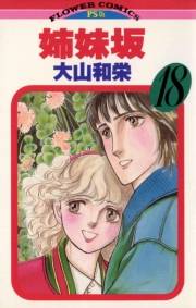 姉妹坂　18