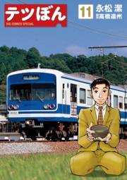 テツぼん　11