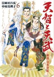 天智と天武−新説・日本書紀−　6