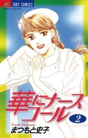 華にナースコール　2