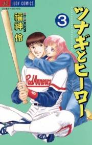 ツナギとヒーロー　3