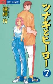 ツナギとヒーロー　7