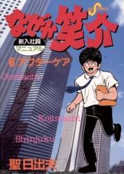 なぜか笑介（しょうすけ）　8
