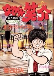 なぜか笑介（しょうすけ）　9