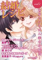 結婚レシピ　vol.1