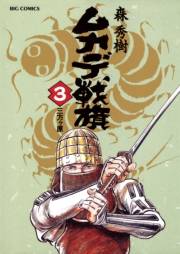 ムカデ戦旗　3