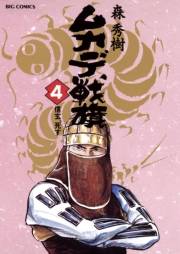 ムカデ戦旗　4