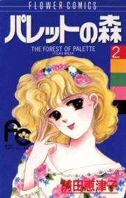 パレットの森　2