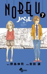 ＮＯＢＥＬＵ−演−　7