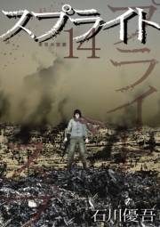 スプライト　14