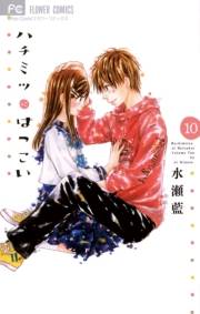 ハチミツにはつこい 10