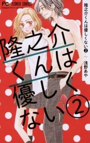 隆之介くんは優しくない　2