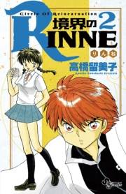 境界のＲＩＮＮＥ　2