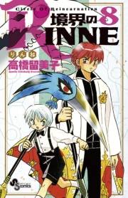 境界のＲＩＮＮＥ　8