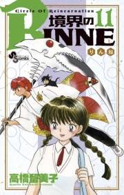 境界のＲＩＮＮＥ　11