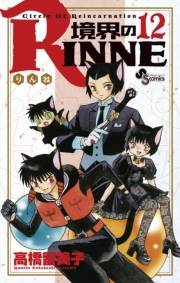 境界のＲＩＮＮＥ　12
