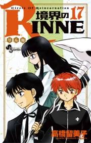 境界のＲＩＮＮＥ　17