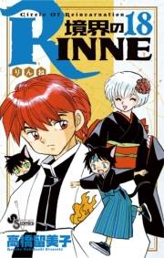 境界のＲＩＮＮＥ　18