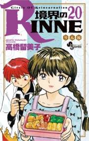 境界のＲＩＮＮＥ　20