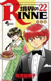 境界のＲＩＮＮＥ　22
