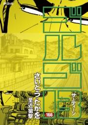 ゴルゴ１３　166