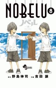 ＮＯＢＥＬＵ−演−　8