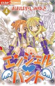 エンジェル・ハント　4