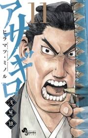 アサギロ〜浅葱狼〜　11