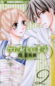 かたおもい書店　2