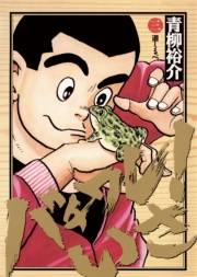 バチワレ！いさ　3