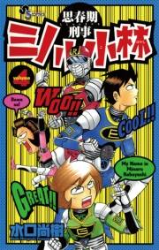 思春期刑事ミノル小林　4