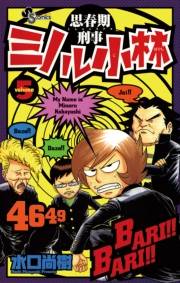 思春期刑事ミノル小林　5